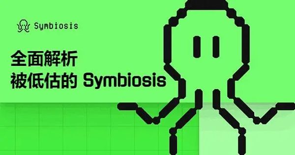 全面解析被低估的 Symbiosis — 一站式跨链 AMM DEX 跨链交易的未来